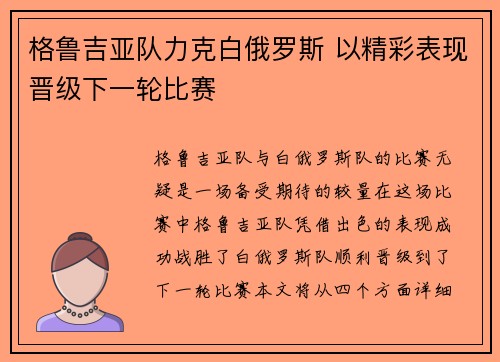 格鲁吉亚队力克白俄罗斯 以精彩表现晋级下一轮比赛