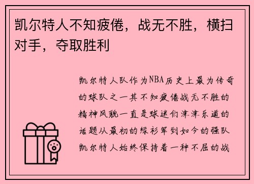 凯尔特人不知疲倦，战无不胜，横扫对手，夺取胜利