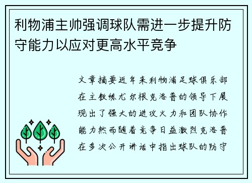 利物浦主帅强调球队需进一步提升防守能力以应对更高水平竞争