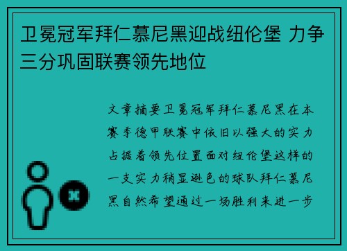 卫冕冠军拜仁慕尼黑迎战纽伦堡 力争三分巩固联赛领先地位