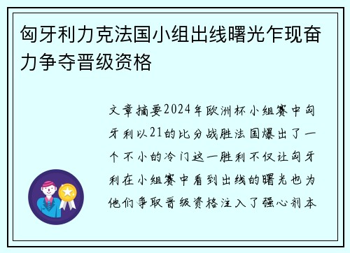 匈牙利力克法国小组出线曙光乍现奋力争夺晋级资格