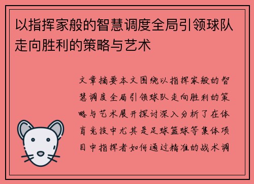 以指挥家般的智慧调度全局引领球队走向胜利的策略与艺术