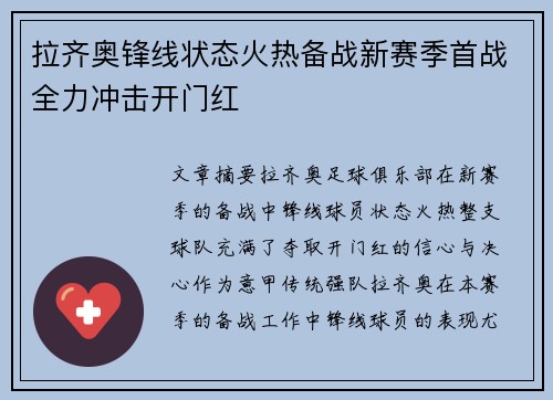 拉齐奥锋线状态火热备战新赛季首战全力冲击开门红