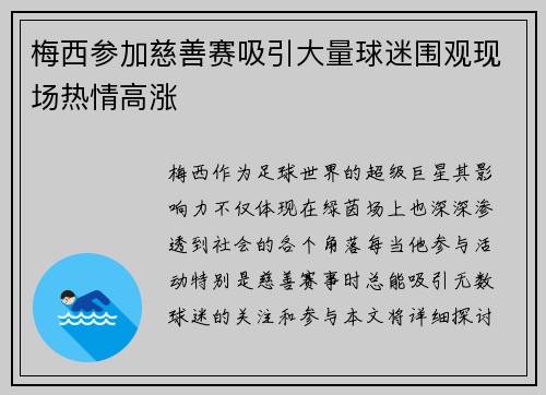 梅西参加慈善赛吸引大量球迷围观现场热情高涨