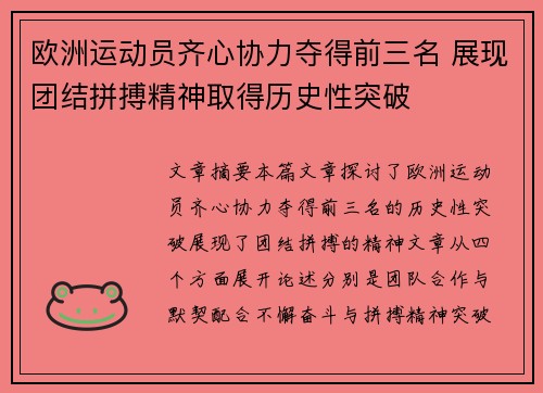 欧洲运动员齐心协力夺得前三名 展现团结拼搏精神取得历史性突破