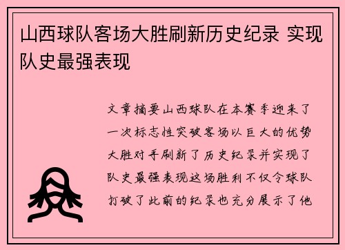 山西球队客场大胜刷新历史纪录 实现队史最强表现