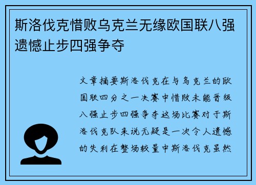 斯洛伐克惜败乌克兰无缘欧国联八强遗憾止步四强争夺