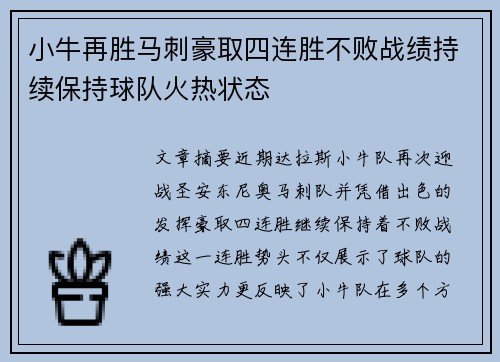 小牛再胜马刺豪取四连胜不败战绩持续保持球队火热状态