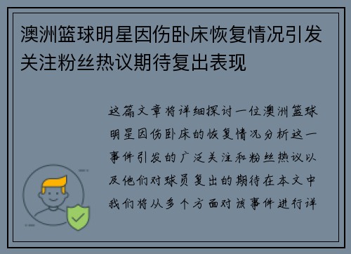 澳洲篮球明星因伤卧床恢复情况引发关注粉丝热议期待复出表现