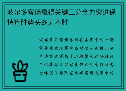 波尔多客场赢得关键三分全力突进保持连胜势头战无不胜