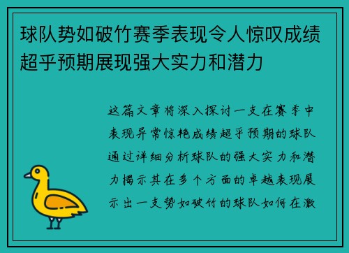 球队势如破竹赛季表现令人惊叹成绩超乎预期展现强大实力和潜力