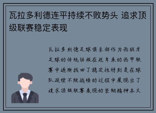 瓦拉多利德连平持续不败势头 追求顶级联赛稳定表现