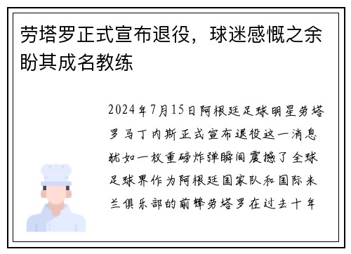 劳塔罗正式宣布退役，球迷感慨之余盼其成名教练