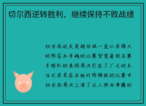 切尔西逆转胜利，继续保持不败战绩