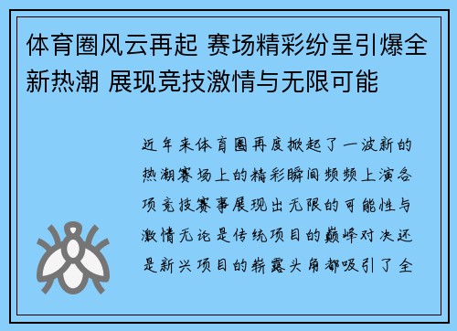 体育圈风云再起 赛场精彩纷呈引爆全新热潮 展现竞技激情与无限可能