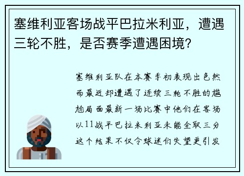 塞维利亚客场战平巴拉米利亚，遭遇三轮不胜，是否赛季遭遇困境？