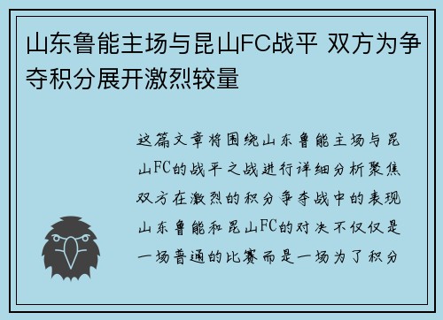 山东鲁能主场与昆山FC战平 双方为争夺积分展开激烈较量