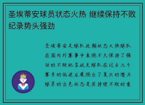 圣埃蒂安球员状态火热 继续保持不败纪录势头强劲