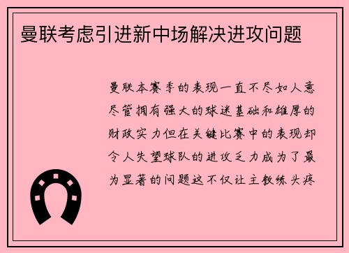 曼联考虑引进新中场解决进攻问题