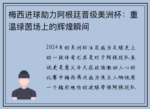 梅西进球助力阿根廷晋级美洲杯：重温绿茵场上的辉煌瞬间