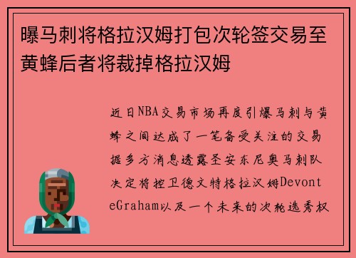 曝马刺将格拉汉姆打包次轮签交易至黄蜂后者将裁掉格拉汉姆