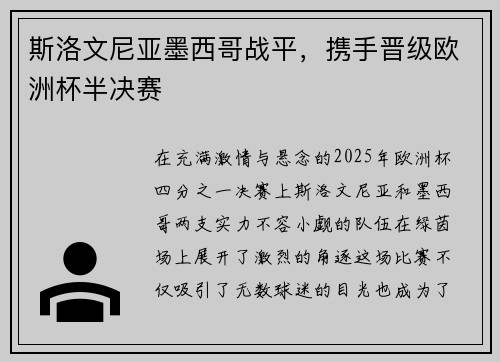 斯洛文尼亚墨西哥战平，携手晋级欧洲杯半决赛