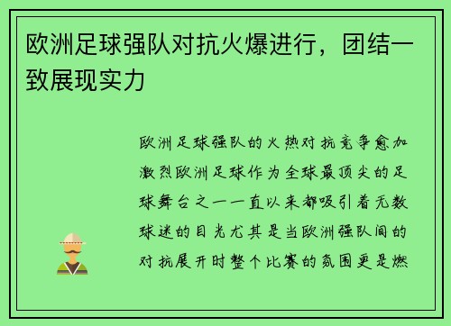 欧洲足球强队对抗火爆进行，团结一致展现实力