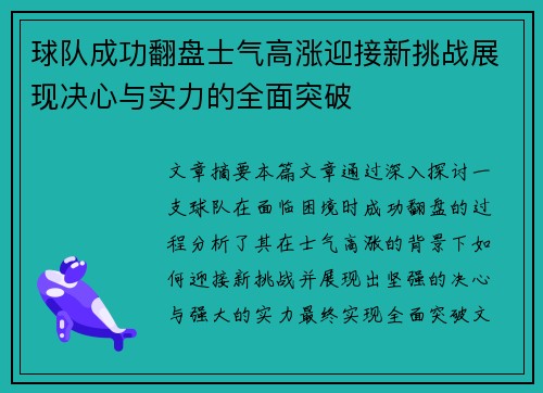 球队成功翻盘士气高涨迎接新挑战展现决心与实力的全面突破