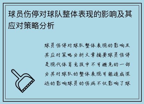 球员伤停对球队整体表现的影响及其应对策略分析