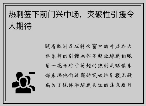 热刺签下前门兴中场，突破性引援令人期待