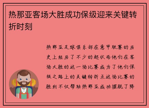 热那亚客场大胜成功保级迎来关键转折时刻