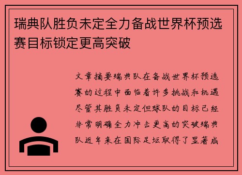 瑞典队胜负未定全力备战世界杯预选赛目标锁定更高突破