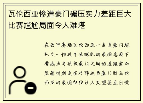 瓦伦西亚惨遭豪门碾压实力差距巨大比赛尴尬局面令人难堪