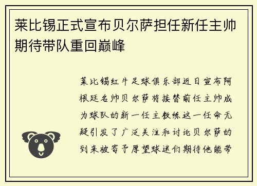 莱比锡正式宣布贝尔萨担任新任主帅期待带队重回巅峰