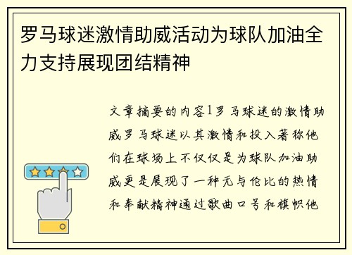 罗马球迷激情助威活动为球队加油全力支持展现团结精神