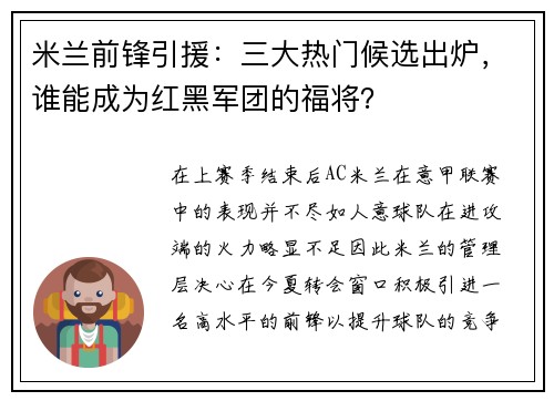 米兰前锋引援：三大热门候选出炉，谁能成为红黑军团的福将？