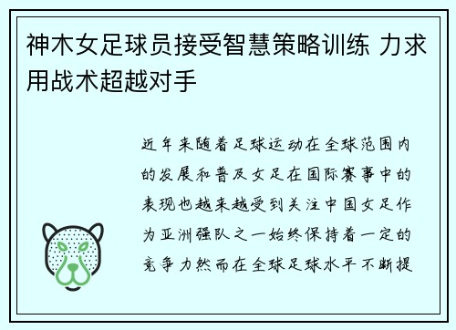 神木女足球员接受智慧策略训练 力求用战术超越对手