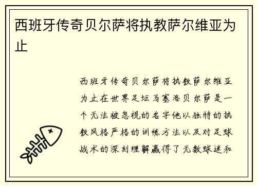 西班牙传奇贝尔萨将执教萨尔维亚为止