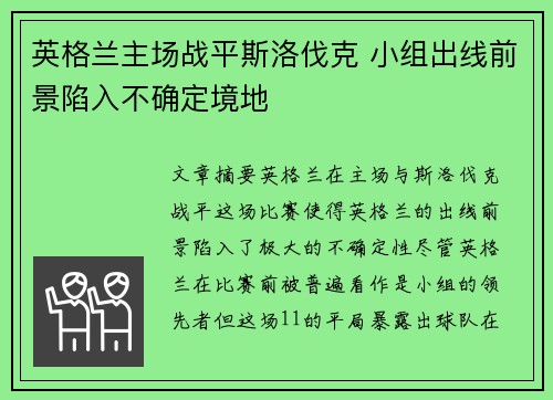 英格兰主场战平斯洛伐克 小组出线前景陷入不确定境地