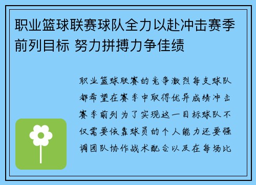 职业篮球联赛球队全力以赴冲击赛季前列目标 努力拼搏力争佳绩