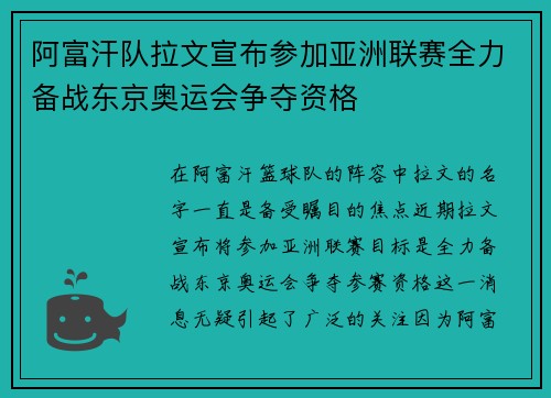 阿富汗队拉文宣布参加亚洲联赛全力备战东京奥运会争夺资格