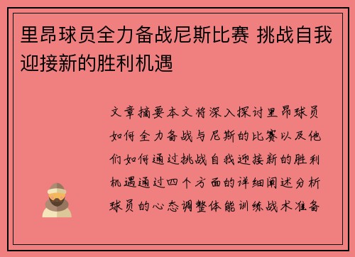 里昂球员全力备战尼斯比赛 挑战自我迎接新的胜利机遇