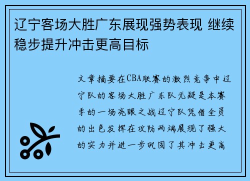 辽宁客场大胜广东展现强势表现 继续稳步提升冲击更高目标