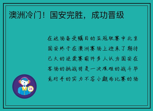 澳洲冷门！国安完胜，成功晋级