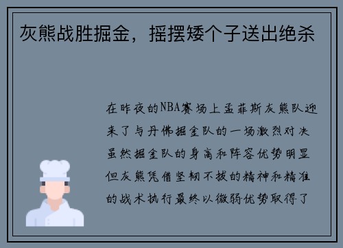 灰熊战胜掘金，摇摆矮个子送出绝杀