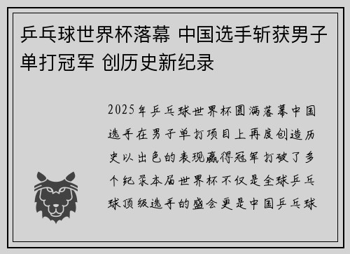 乒乓球世界杯落幕 中国选手斩获男子单打冠军 创历史新纪录
